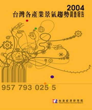 【電子書】2004台灣各產業景氣趨勢調查報告Annual Survey On Taiwan Industrial Trends