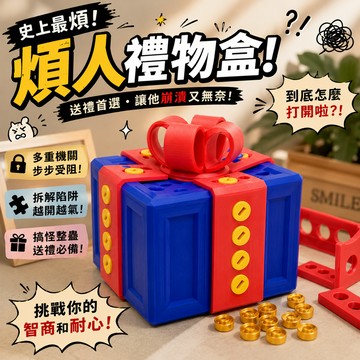 廢物專賣店 煩人禮物盒 超難開禮物盒 整人禮物盒 惡搞禮物 解謎禮物盒 創意禮物盒 情人節禮物 愚人節禮物