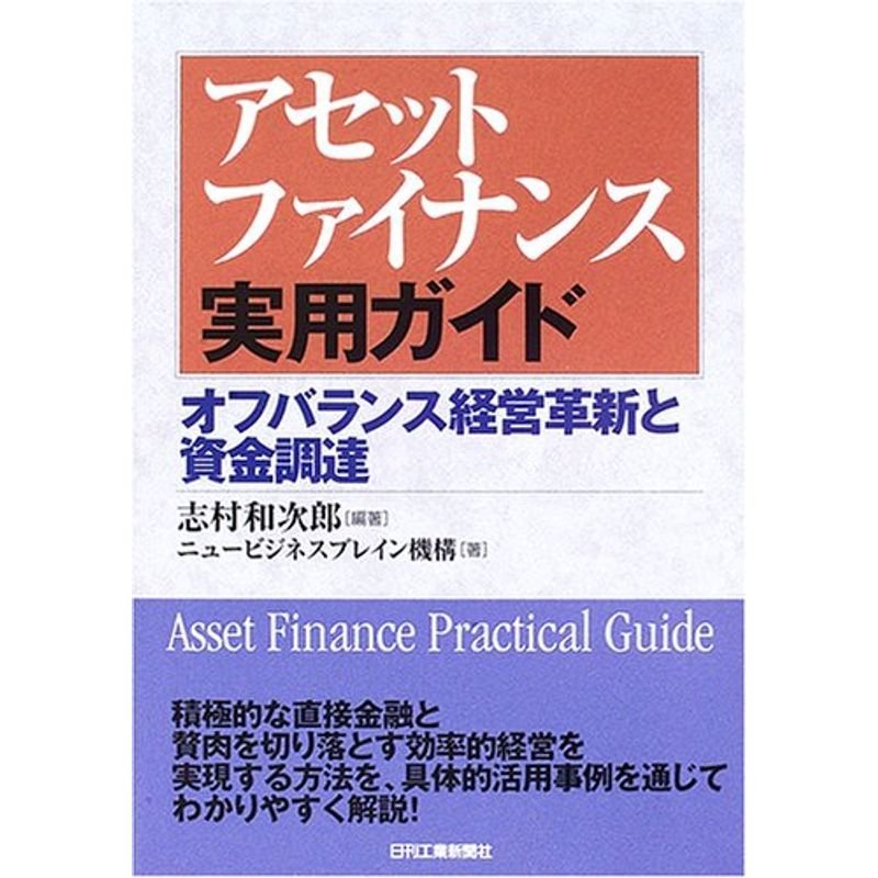 アセットファイナンス実用ガイド?オフバランス経営革新と資金調達