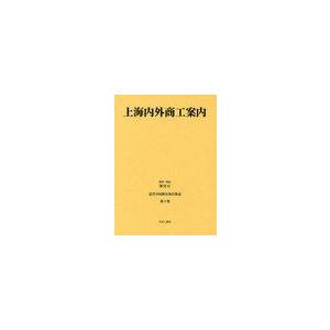 [本 雑誌] 近代中国都市案内集成 第9巻 復刻 孫安石 監修・解説(単行本・ムック)