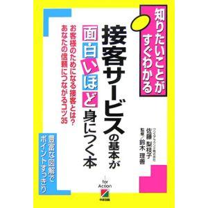 接客サービスの基本が面白いほど身につく本／佐藤梨枝子