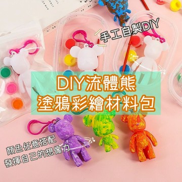 隔日到貨 手作 兒童DIY 流體熊 塗鴉彩繪材料包 手繪流體熊 暴力熊 鑰匙圈 DIY材料包 兒童禮物 手作材料包