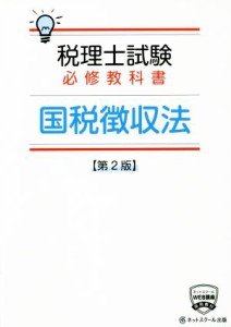  税理士試験　必修教科書　国税微収法　第２版／ネットスクール(著者)