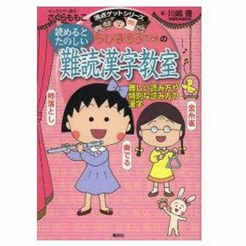 ちびまる子ちゃんの読めるとたのしい難読漢字教室 難しい読み方や特別な読み方の漢字 通販 Lineポイント最大0 5 Get Lineショッピング