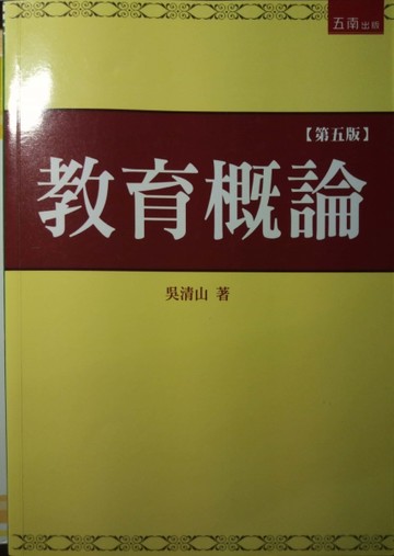 教育概論（5版）[二手書_良好]