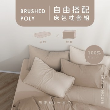 素色-雙人床包被套組｜AnD House 經典素色舒柔棉 床包組 組合 床包被套組
