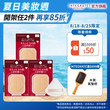 INTEGRATE 櫻特芮 柔焦輕透美肌粉蕊 3入組【watashi+資生堂官方店】粉蕊