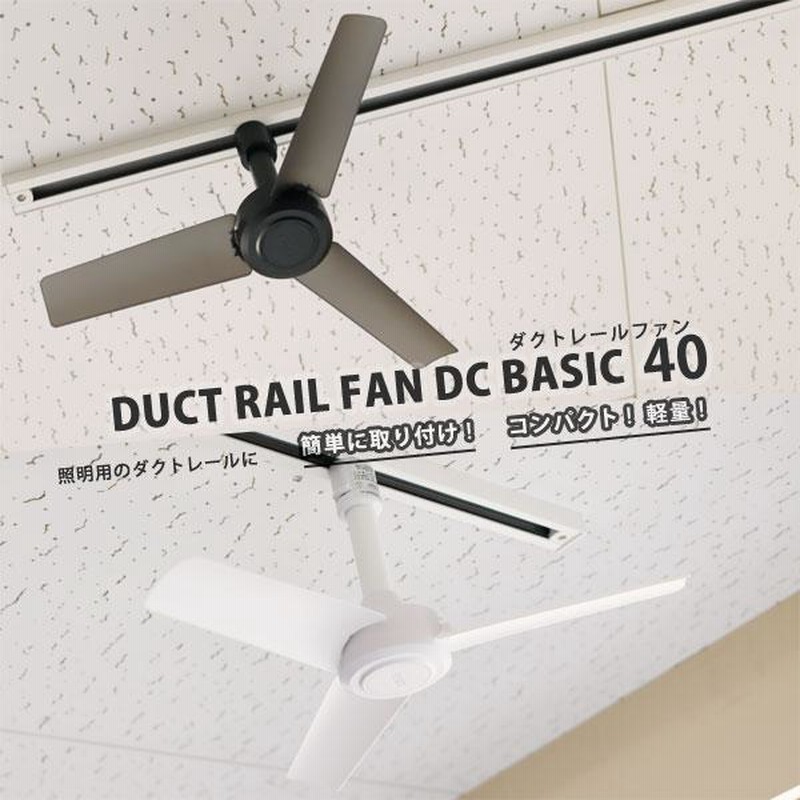 ダクトレール ファン DUCT RAIL FAN DC BASIC 40（BRID ブリッド 空気