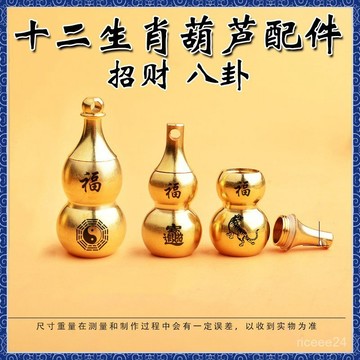 🙏🏻師父過爐 開光加持🔥十二生肖福招財八卦進寶空心銅葫蘆刻字黃銅鑰匙扣配件