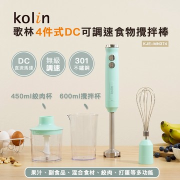 【Kolin】歌林4件式DC可調速食物攪拌棒KJE-MN374 攪拌機 打蛋機 打蛋器 攪拌器