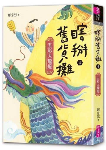 瞎掰舊貨攤4：五彩大龍燈(完結篇)[二手書_近全新]