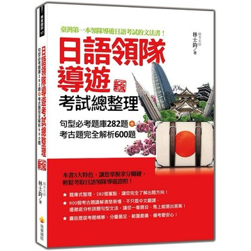 日語領隊導遊考試總整理：句型必考題庫282題＋考古題完全解析600題 新版【ttbooks】