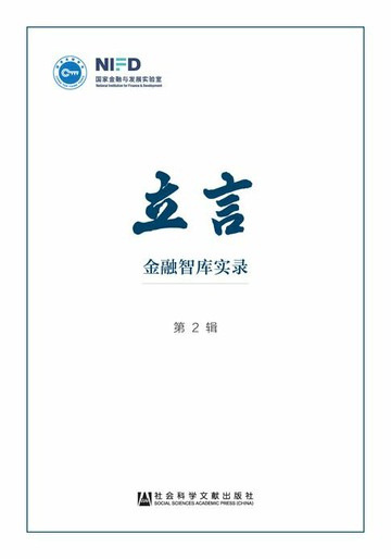 【電子書】立言：金融智库实录（第2辑）