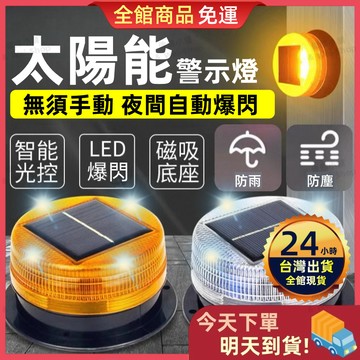 【今天買 明天到貨】太陽能警示爆閃燈 太陽能爆閃燈 太陽能LED燈 警示燈 警示尾燈 貨車警示燈  側燈 磁鐵吸頂路障燈
