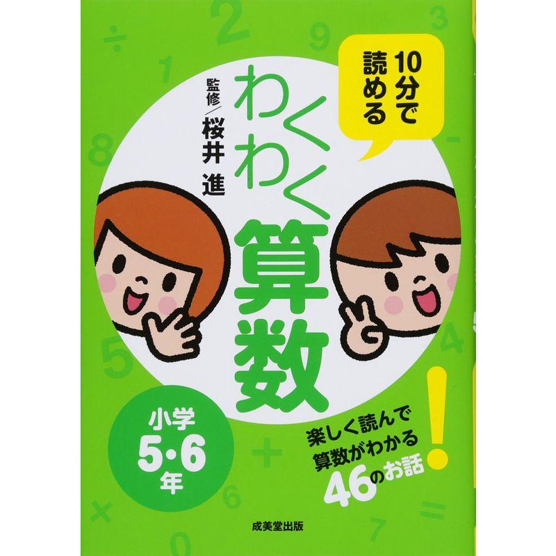 10分で読めるわくわく算数 小学5・6年