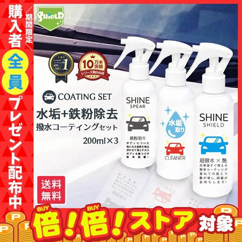 洗車 鉄粉取り 水垢クリーナー 超撥水 コーティング剤 0m 3本セット 撥水スプレー 撥水コート 撥水コーティング 艶 鉄粉 取り 鉄粉除去剤 鉄 粉 除去 水あか 通販 Lineポイント最大0 5 Get Lineショッピング