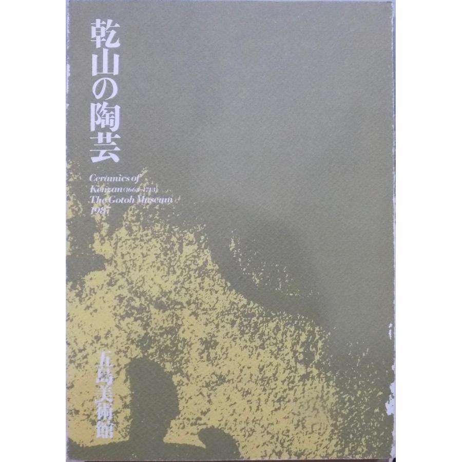 展覧会図録／「乾山の陶芸」／1987年／五島美術館発行