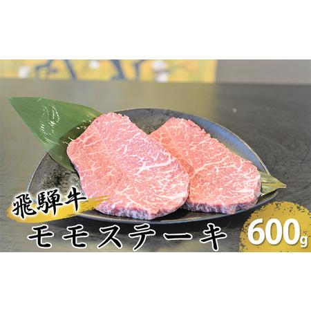 ふるさと納税 飛騨牛モモステーキ約600g（150g×4p） 岐阜県安八町