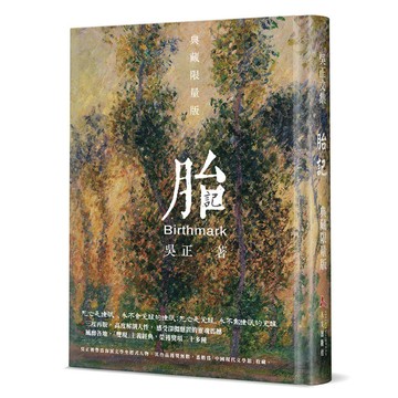 胎記(典藏限量版)