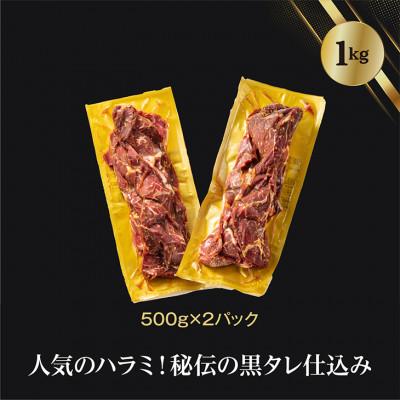 ふるさと納税 花巻市 厚切り牛ハラミ　1kg(500g×2パック)