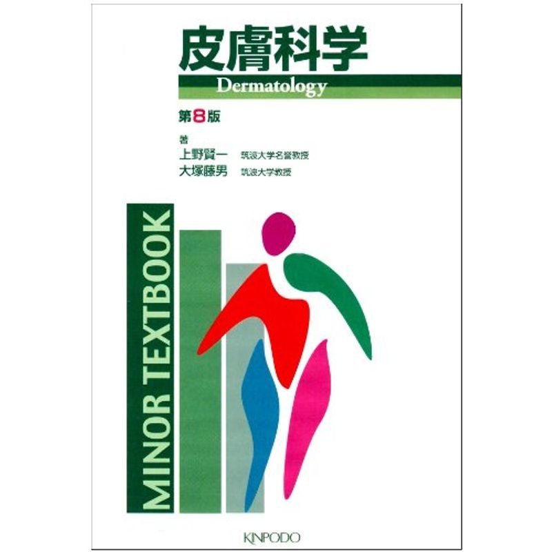 皮膚科学 (Minor textbook)