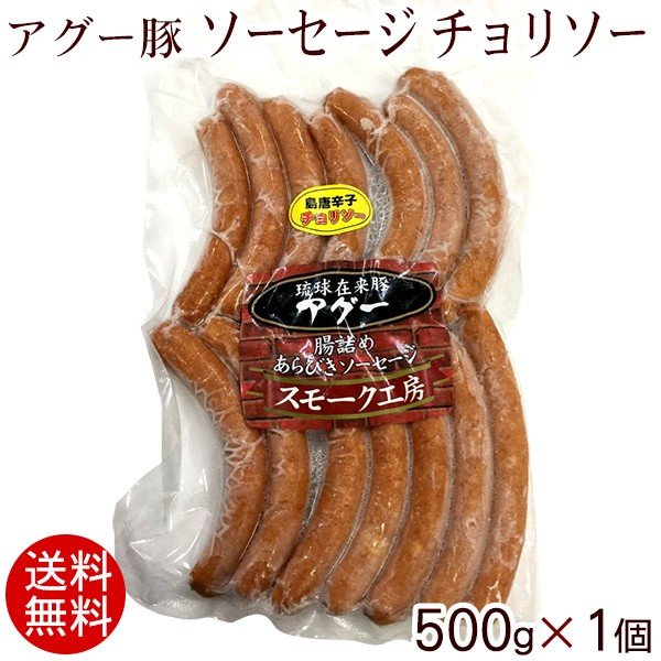 アグー豚 ソーセージ チョリソー 500g×1個 （冷凍）（送料無料）