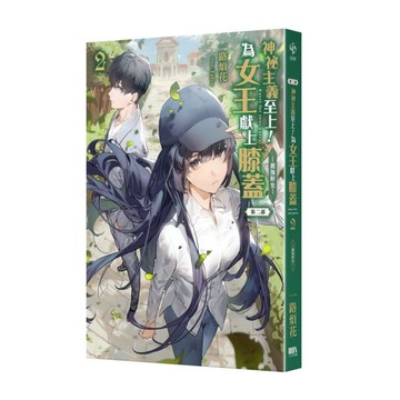 神祕主義至上！為女王獻上膝蓋【第二部】(2)-最強新生-