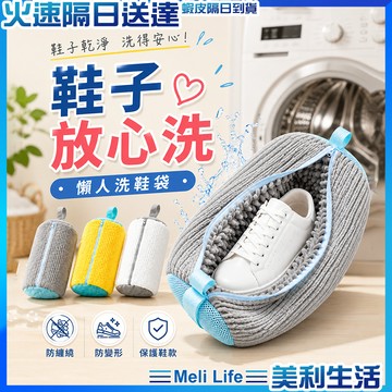 【懶人必備洗鞋好物】洗鞋袋 洗鞋 鞋用洗衣網 鞋用 洗衣袋 現貨 鞋子洗衣袋 洗鞋網 洗鞋專用袋 懶人 洗鞋袋