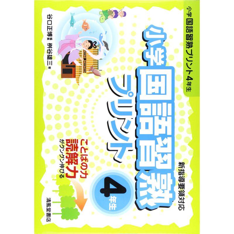 小学国語習熟プリント 4年生?ことばの力読解力がグングン伸びる