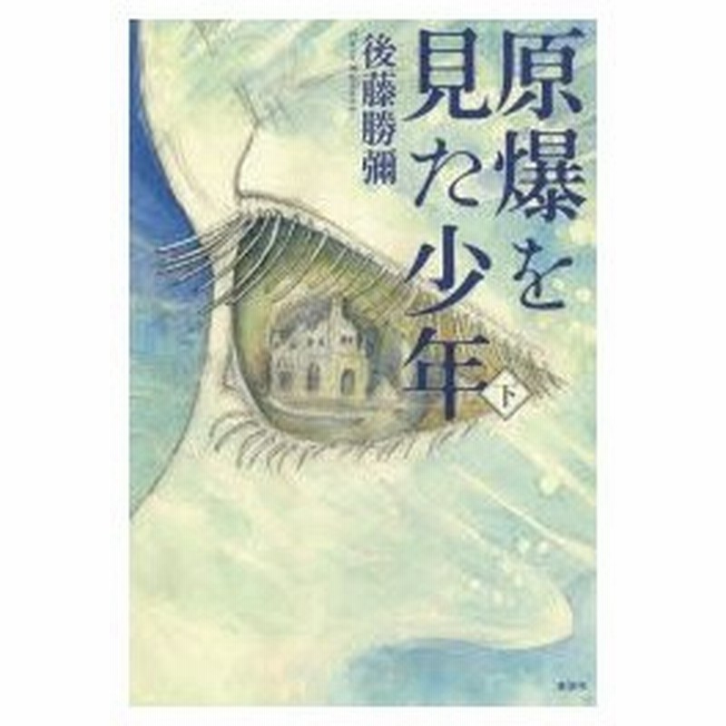 原爆を見た少年 下 後藤勝彌 著 通販 Lineポイント最大0 5 Get Lineショッピング