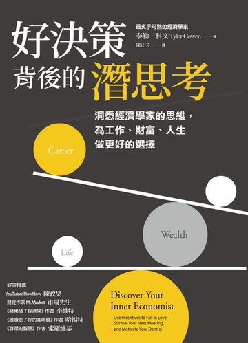 【電子書】好決策背後的潛思考：洞悉經濟學家的思維，為工作、財富、人生做更好的選擇