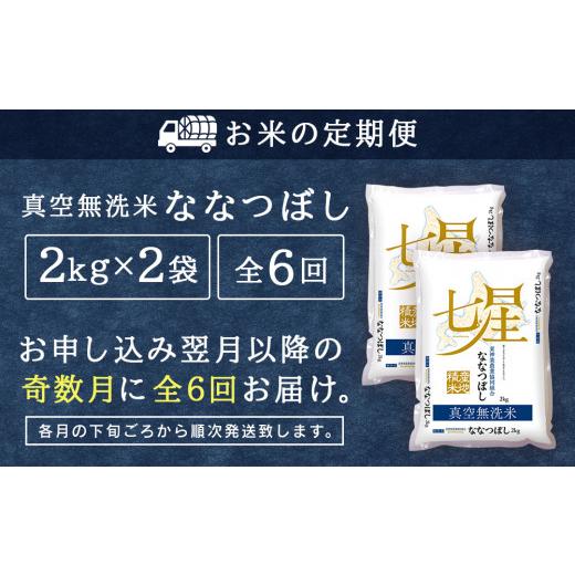 ふるさと納税 北海道 東神楽町 ＜新米発送＞《奇数月お届け》ななつぼし 2kg×2袋 《真空無洗米》全6回