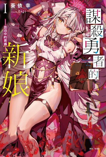 【電子書】謀殺勇者的新娘(1)