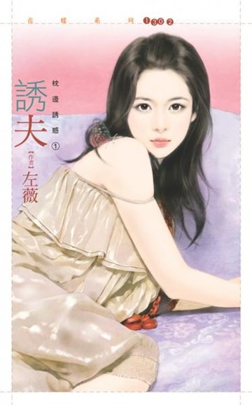【電子書】誘夫【枕邊誘惑１】