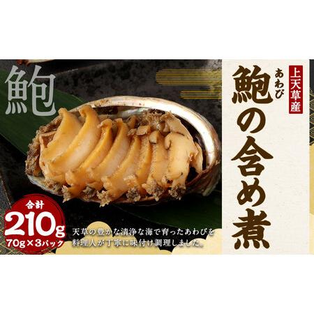 ふるさと納税 鮑の含め煮 (3個入り) アワビ あわび 70g×3パック 合計210g 熊本県上天草市