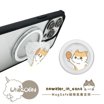【罐頭不加水 x Unicorn聯名限量】透明磁吸氣囊手機支架 MagSafe磁吸支架 伸縮手機支架 磁吸支架 懶人支架 追劇支架 手機支架 氣囊支架