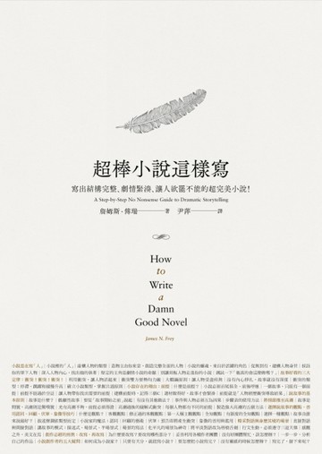 超棒小說這樣寫：寫出結構完整、劇情緊湊、讓人欲罷不能的超完美小說！[二手書_全新]