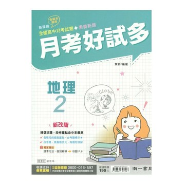 南一高中 月考好試多 地理(2)0 (1版) 編輯部  南一
