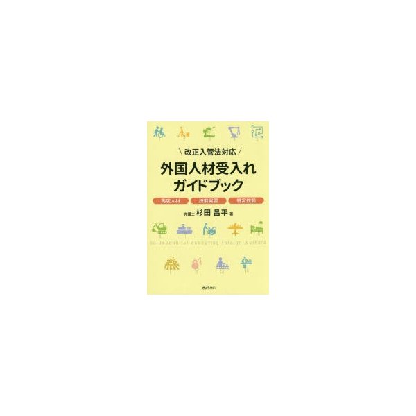 外国人材受入れガイドブック 高度人材 技能実習 特定技能