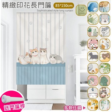 【嵐楓居家】印花門簾85x150送桿子-20款可選_廠商直送