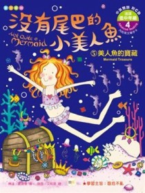 沒有尾巴的小美人魚（5）：美人魚的寶藏【二手書_良好】TAAZE讀冊生活