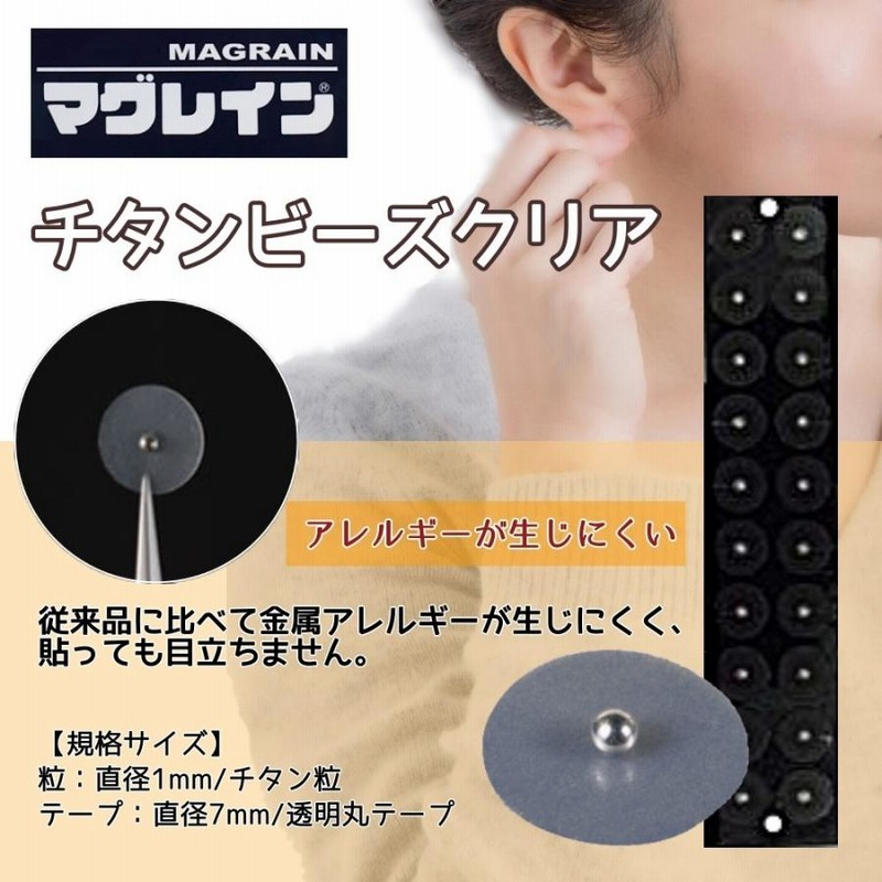 マグレイン チタンビーズクリア（即日発送【耳ツボジュエリー用