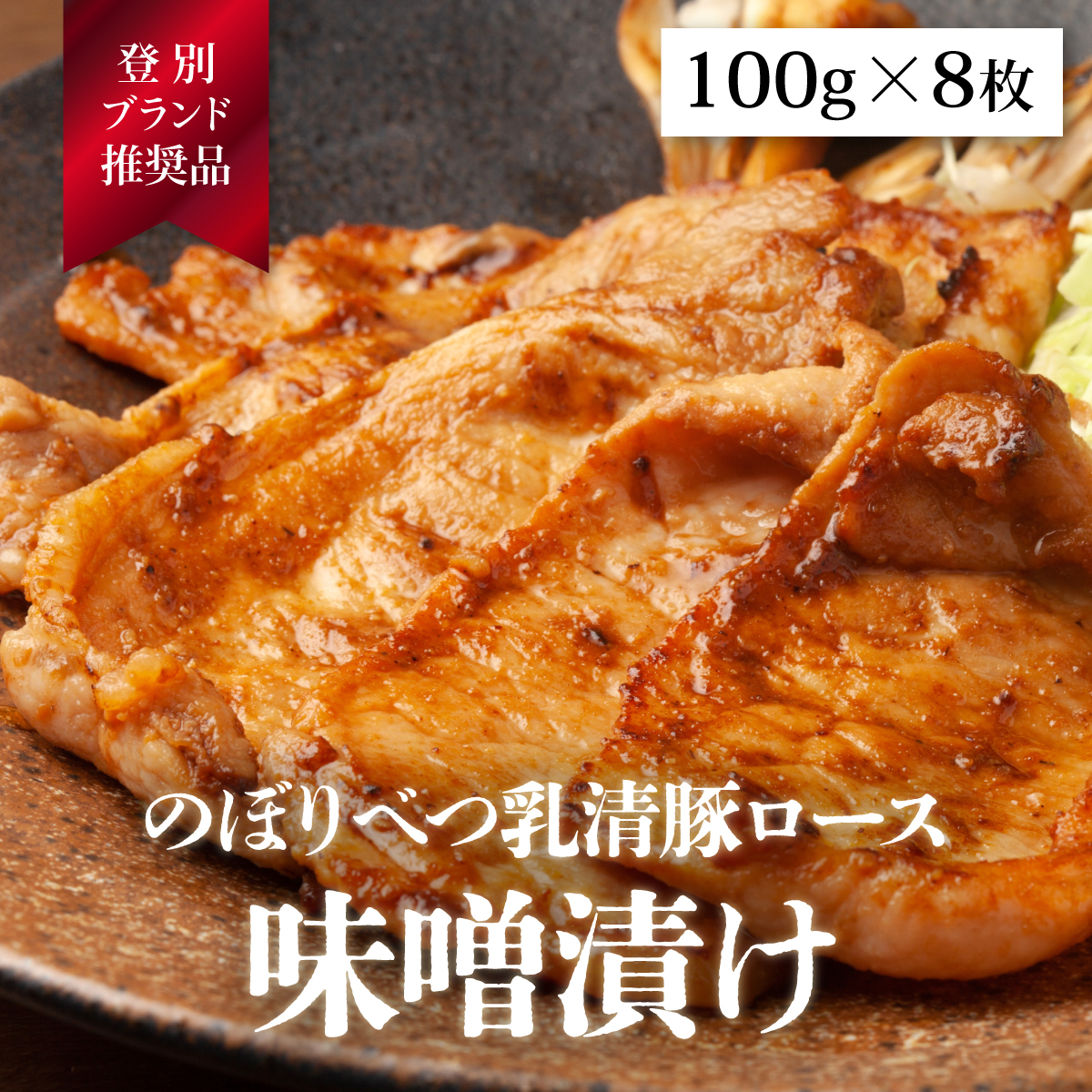 のぼりべつ乳清豚（ホエー）みそ漬け（ロース肉）100g×8枚