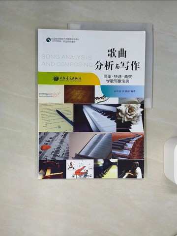 【書寶二手書T5／音樂_QEE】歌曲分析與寫作_簡體_高佳佳等