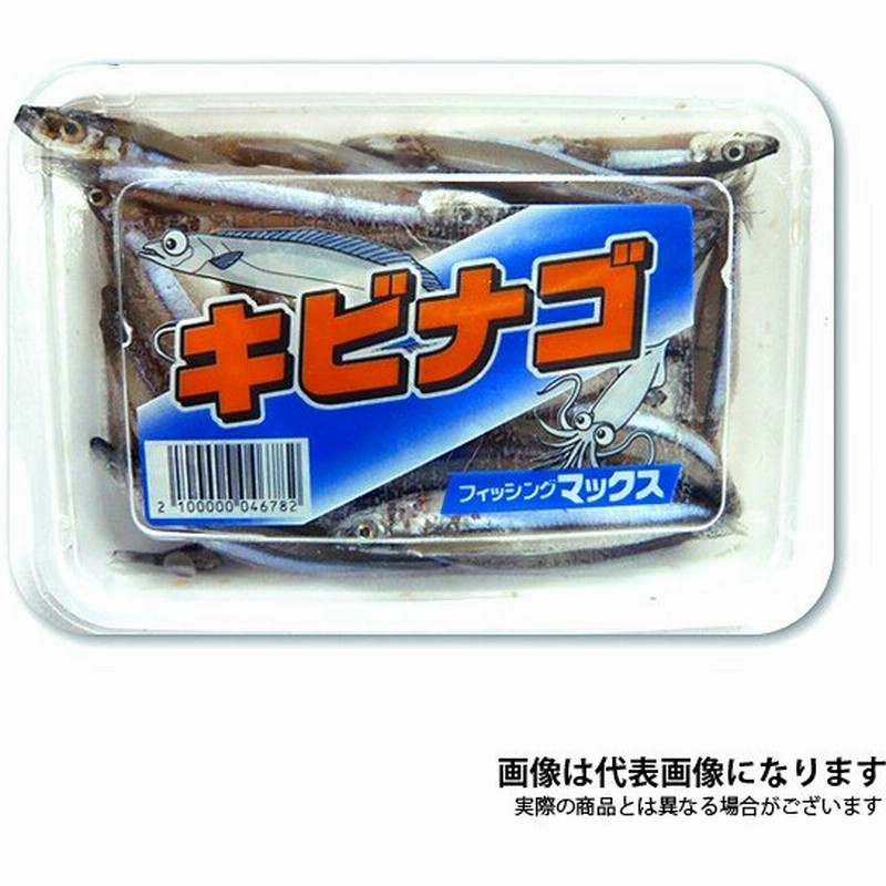 フィッシングマックスオリジナル キビナゴ Kibi タチウオ エサ ウキ釣り テンヤ 波止釣り 太刀魚 餌 クール便 通販 Lineポイント最大0 5 Get Lineショッピング