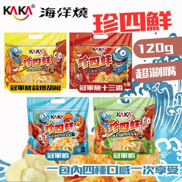 KAKA 珍四鮮 海味餅乾｜冠軍蝦 冠軍魷 冠軍魚 十三香 蒜爆胡椒 休閒零食 928福利社