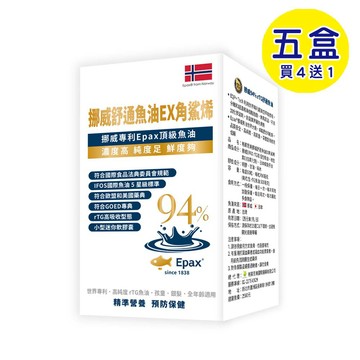 【格萊思美】挪威舒通魚油EX角鯊烯 (60粒X5盒)(買四送一)