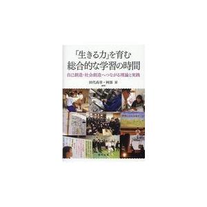 生きる力 を育む総合的な学習の時間 自己創造・社会創造へつながる理論と実践