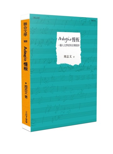 Adagio慢板︰一個人文學者的音樂漫步【二手書_近全新】TAAZE讀冊生活