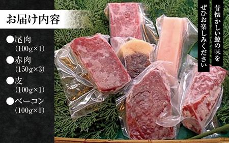 鯨肉セット （尾肉100g×1・赤肉150g×3・皮100g×1・ベーコン100g×1）／刺身 クジラ くじら クジラ肉 くじら肉